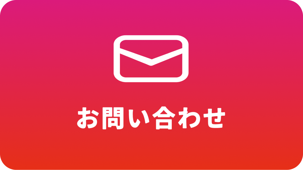 お問い合わせボタン