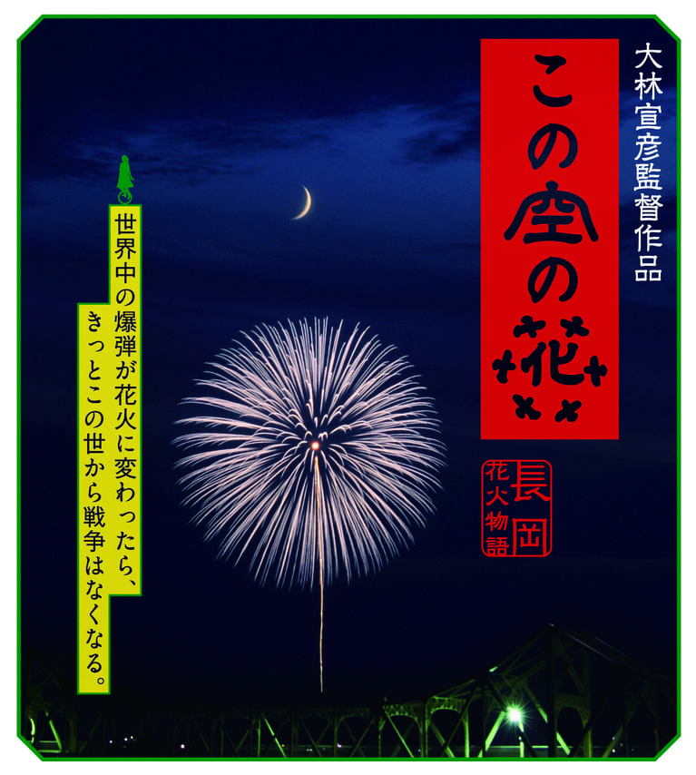 この空の花～長岡花火物語～ サムネイル