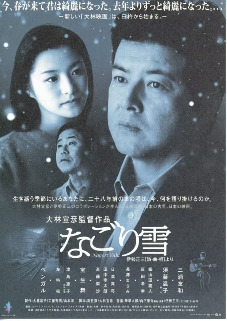 なごり雪 サムネイル