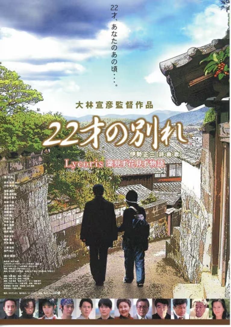 22才の別れ Lycoris 葉見ず花見ず物語 サムネイル